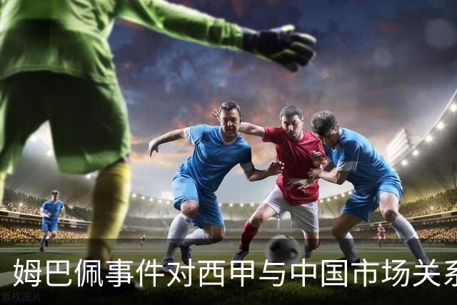 姆巴佩事件对西甲与中国市场关系的影响及后续应对分析